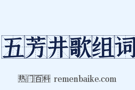 五芳井歌组词是什么意思的图片